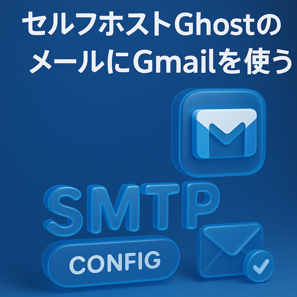 セルフホストGhostのメール設定(gmailを使う方法)